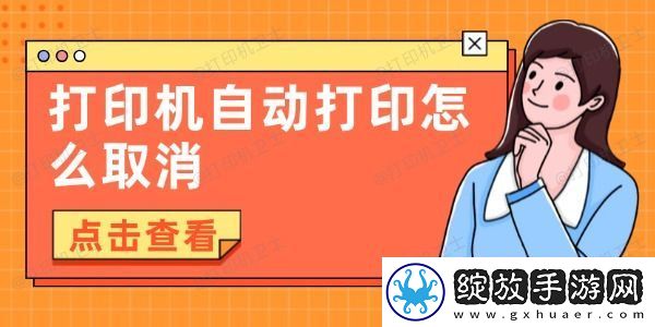 打印机自动打印怎么取消