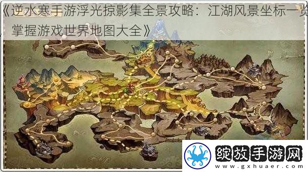 逆水寒手游浮光掠影集全景攻略