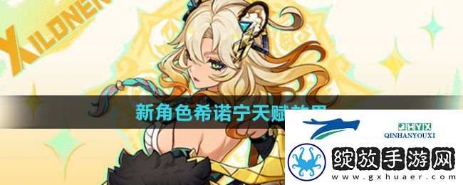 原神希诺宁天赋效果是什么