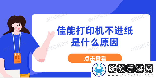 佳能打印机不进纸是什么原因