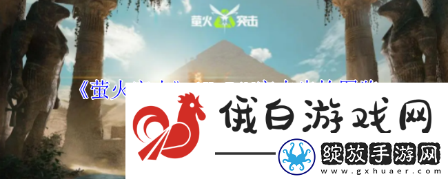 萤火突击AK74M突击步枪图鉴攻略教你精通