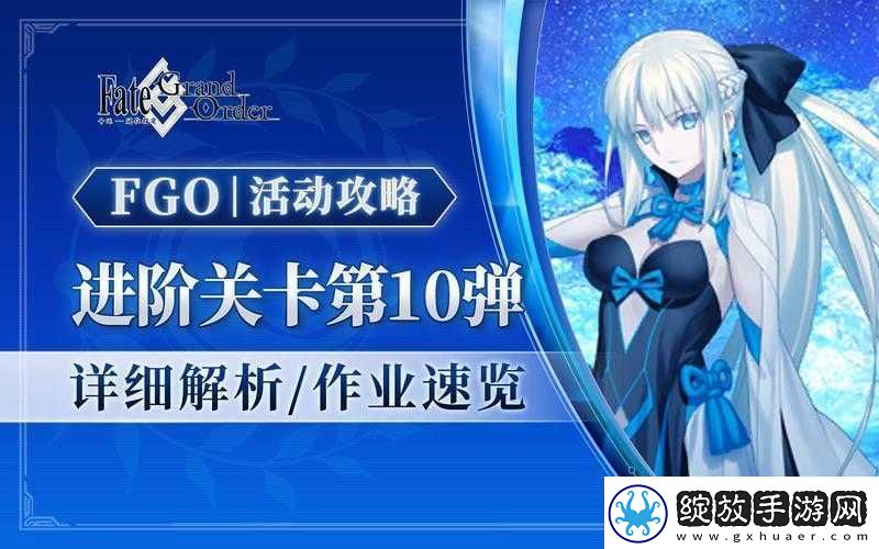 FGO进阶关卡爱尔兰的守护者全攻略