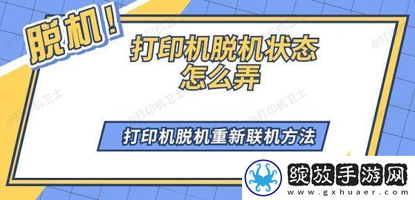 打印机脱机状态怎么弄