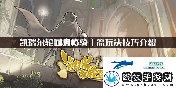 凯瑞尔轮回瘟疫骑士流玩法技巧介绍