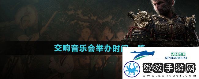 黑神话悟空交响音乐会什么时候举办