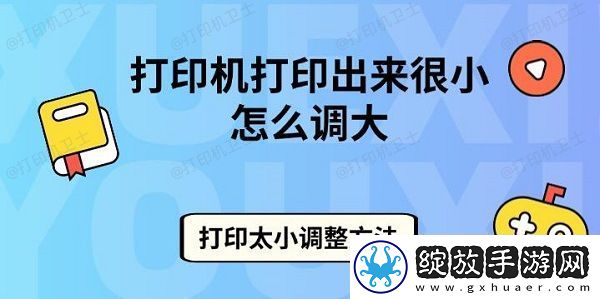 打印机打印出来很小怎么调大