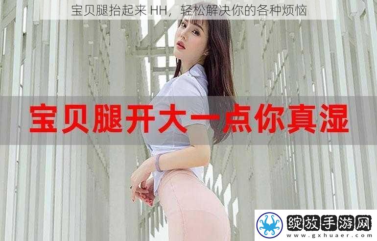宝贝腿抬起来