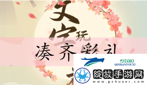 文字玩出花凑齐彩礼怎么过