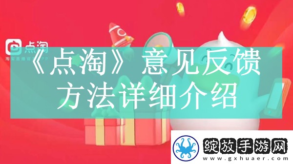 点淘app如何进行意见反馈
