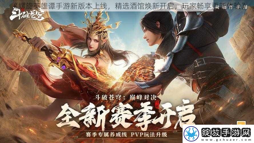 螺旋英雄谭手游新版本上线