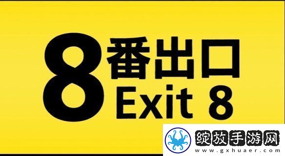 8号出口真人电影首支预告推出