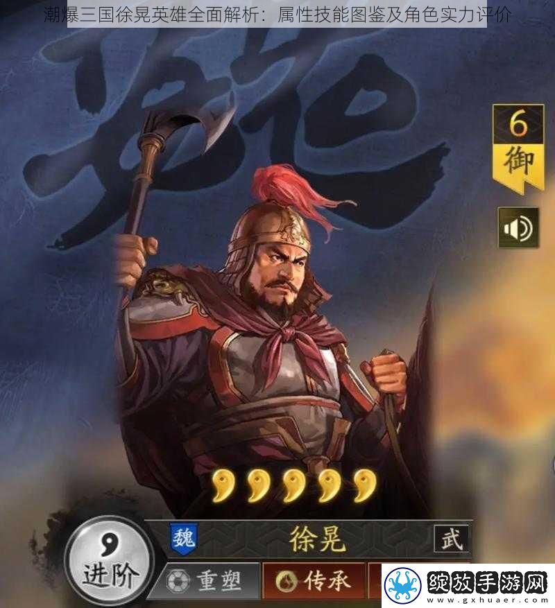 潮爆三国徐晃英雄全面解析