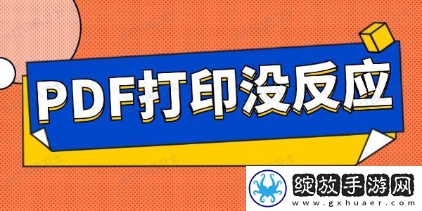 pdf打印没反应怎么办