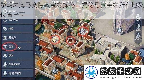 黎明之海马赛隐藏宝物探秘
