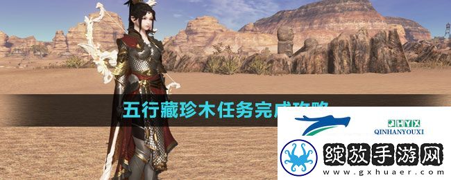 天涯明月刀五行藏珍木任务怎么做