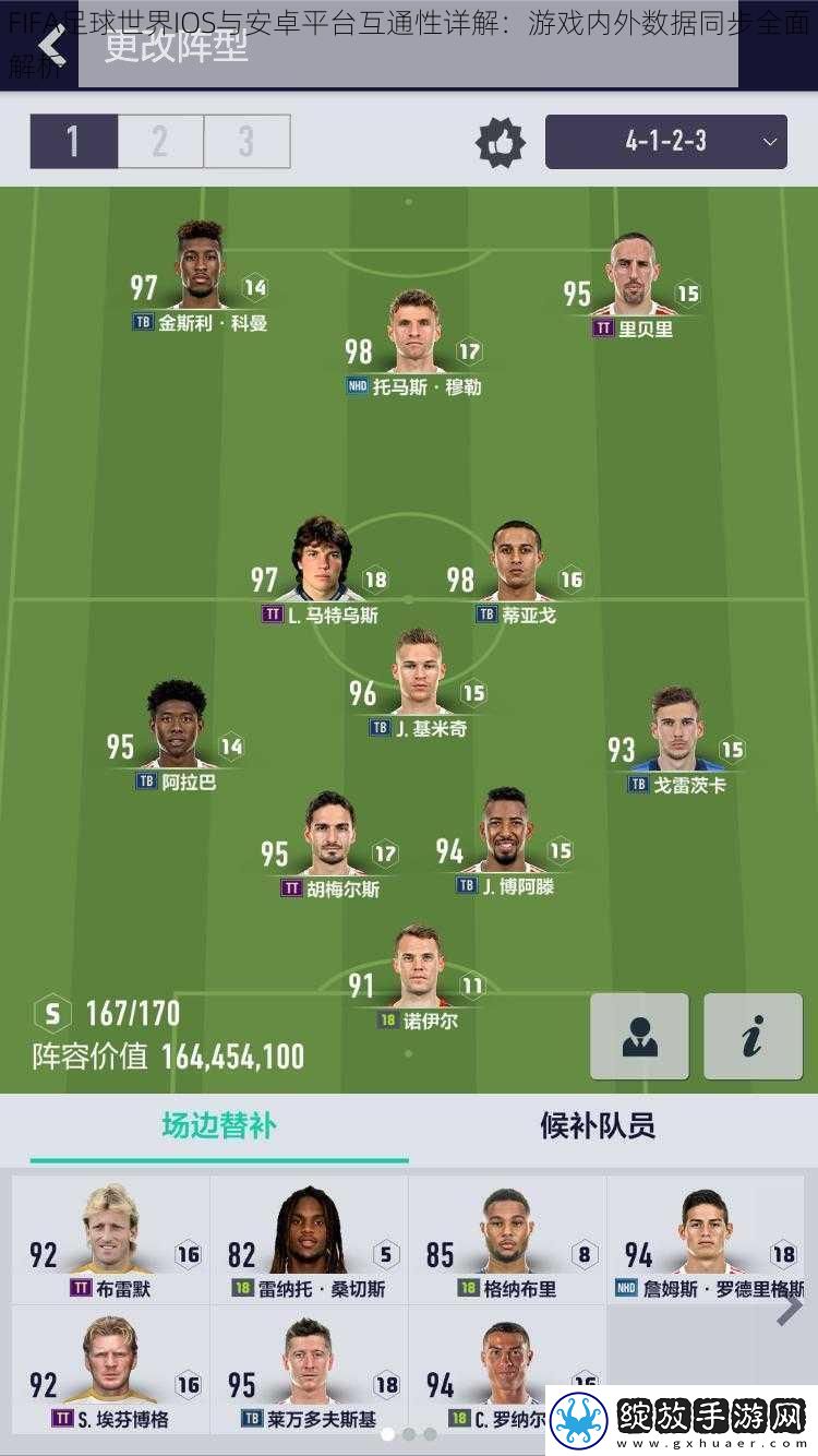 FIFA足球世界IOS与安卓平台互通性详解