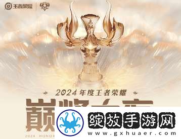 巅峰之夜KPL最佳入围名单