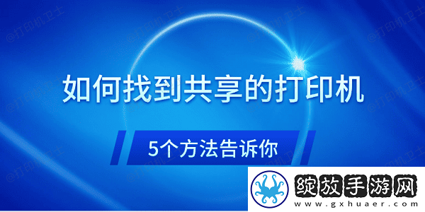 如何找到共享的打印机