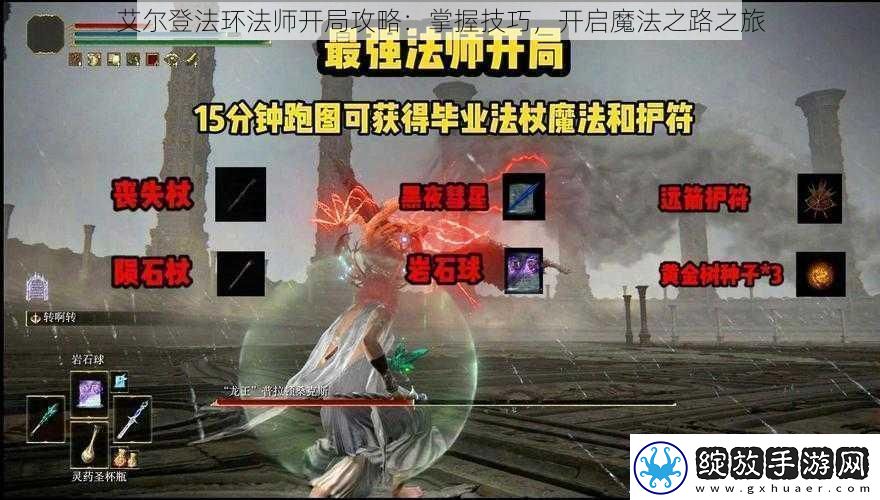 艾尔登法环法师开局攻略