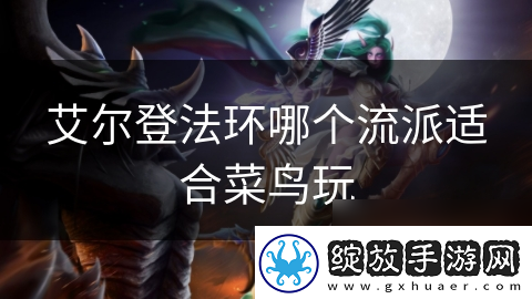 艾尔登法环哪个流派适合菜鸟玩