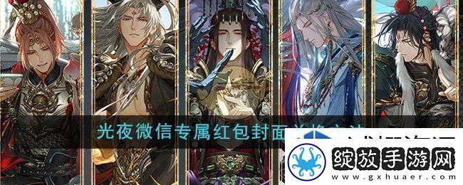 光与夜之恋2024年第一轮微信专属红包封面怎么兑换