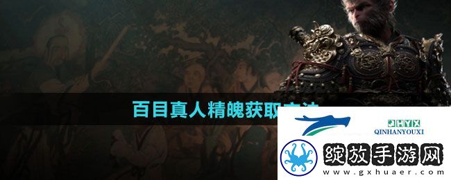 黑神话悟空百目真人精魄怎么获得