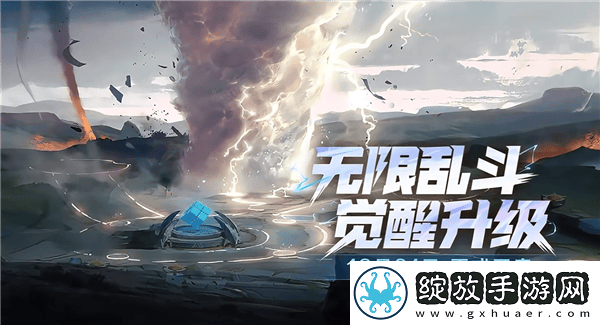 王者荣耀无限乱斗新版来袭