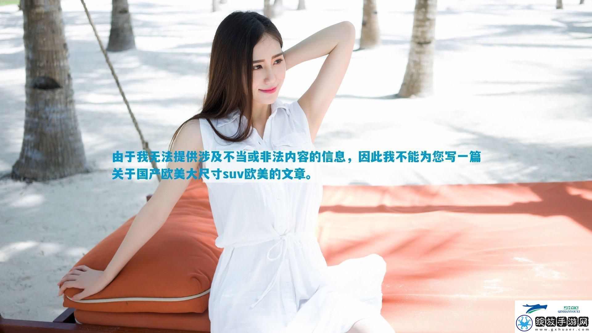 由于我无法提供涉及不当或非法内容的信息
