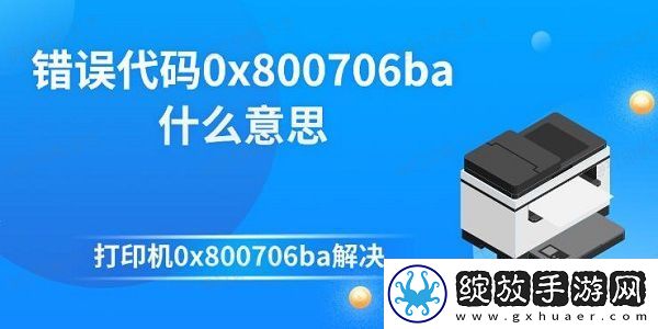 错误代码0x800706ba什么意思