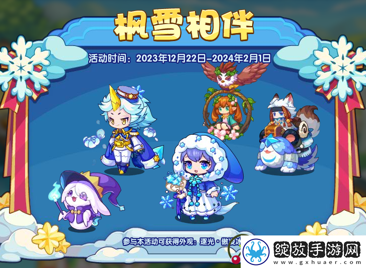 洛克王国枫雪相伴活动详细介绍