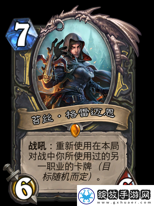 炉石传说苔丝·格雷迈恩角色深度解析