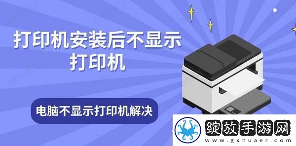打印机安装后不显示打印机