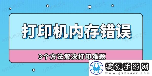 打印机内存错误怎么解决
