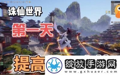 诛仙世界星元提升攻略