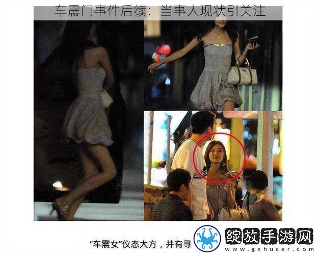 车震门事件后续