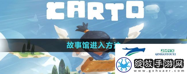 无尽旅图故事馆怎么进