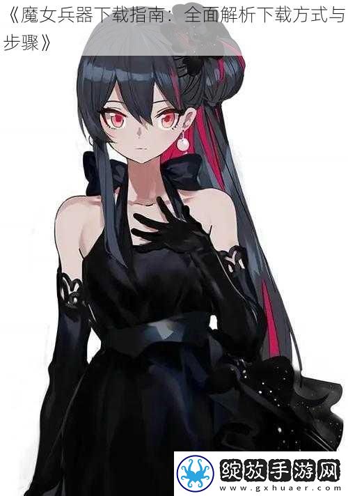 魔女兵器下载指南