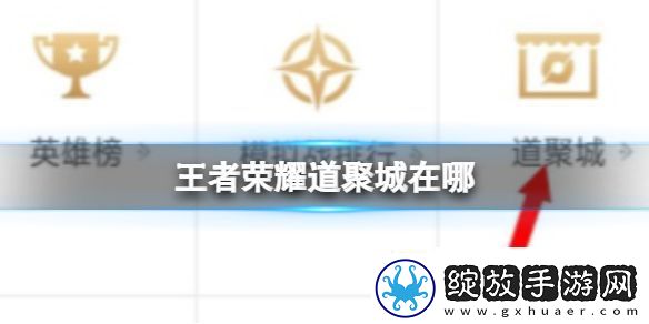 王者荣耀道聚城位置图文攻略