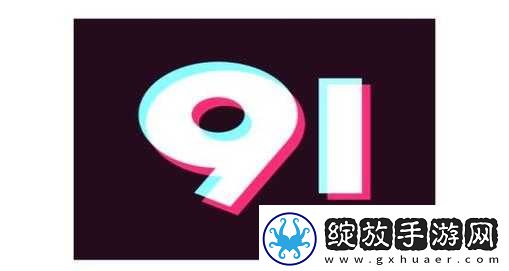 九幺旧版免费下载资源获取途径及相关说明