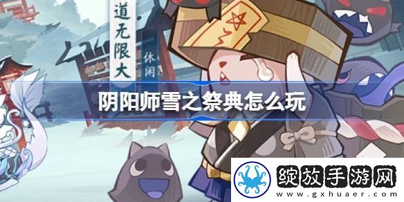 阴阳师雪之祭典活动介绍