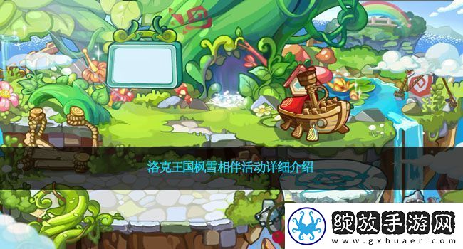 洛克王国枫雪相伴活动详细介绍
