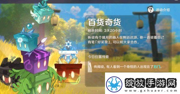原神百货奇货10月29日立本商人在哪第四天百货奇货立本商人坐标及需求材料讲解