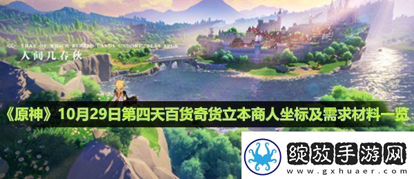原神百货奇货10月29日立本商人在哪第四天百货奇货立本商人坐标及需求材料讲解