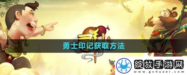 寻仙手游勇士印记获取方法