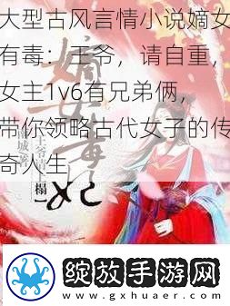 大型古风言情小说嫡女有毒
