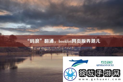 “码浪”翻涌