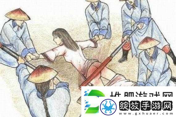 古代女子刑罚