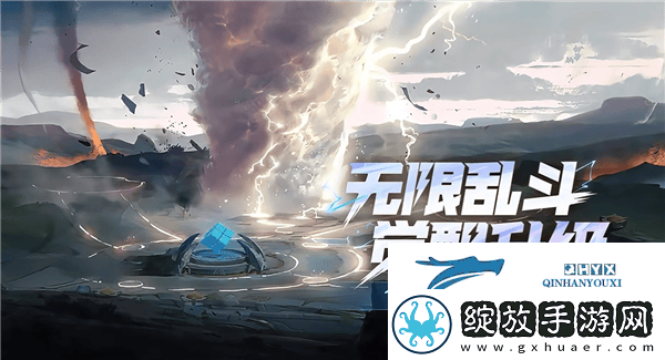 王者荣耀无限乱斗新版来袭