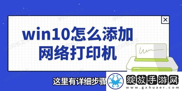 win10怎么添加络打印机
