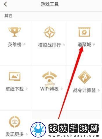 王者荣耀道聚城位置图文攻略